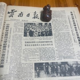 中国科学院第四次学部委员大会在北京开幕！朱蕴山同志追悼会在北京隆重举行！乌兰夫致悼词！曲阜出土孔子时代的珍贵文物！广西三江侗乡风雨桥！山西大同重视保护历史文物！吉林延边发现唐代渤海贞孝公主墓！密特朗当选法国总统！《云南日报》