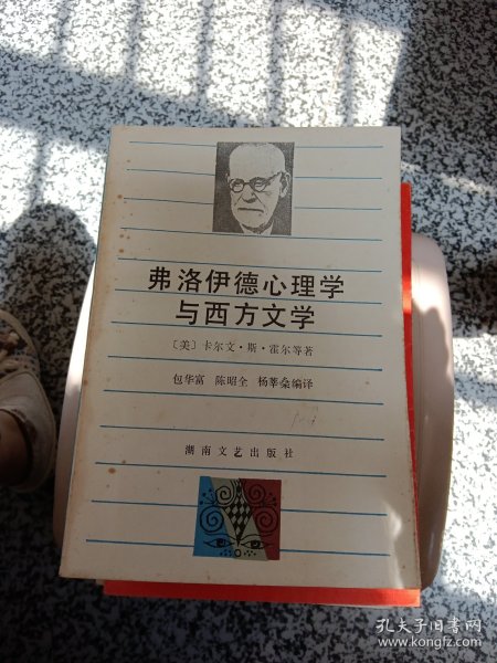 弗洛伊德心理学与西方文学