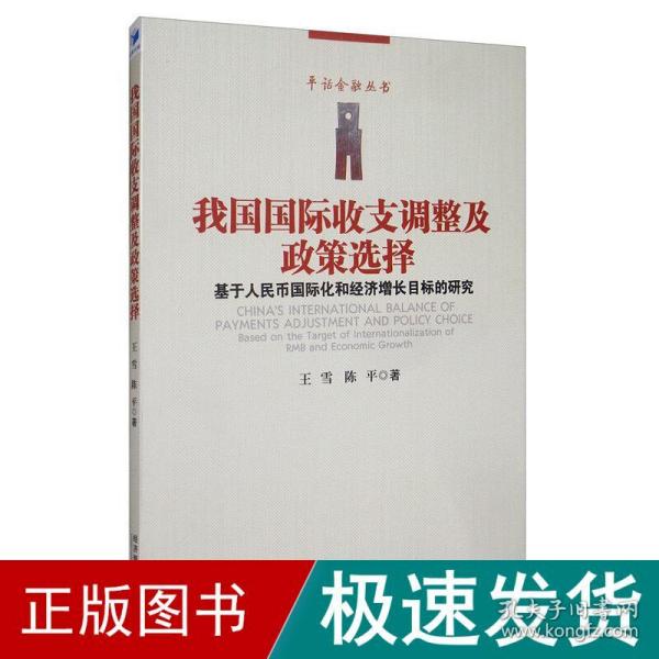 我国国际收支调整及政策选择-----基于人民币国际化和经济增长目标的研究