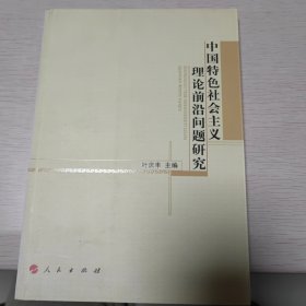 中国特色社会主义理论前沿问题研究