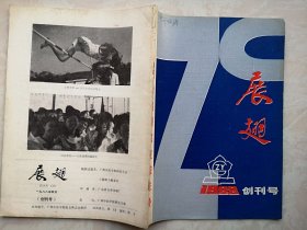 创刊号：《展翅》（广州中医学院研究生会主办）1988年有创刊词，杨建宇董建华罗元恺邓铁涛刘渡舟李任先题词。封面有邓铁涛名字，研究生论文15篇