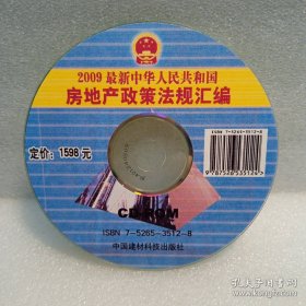 2009最新中华人民共和国房地产政策法规汇编 电子光盘1片