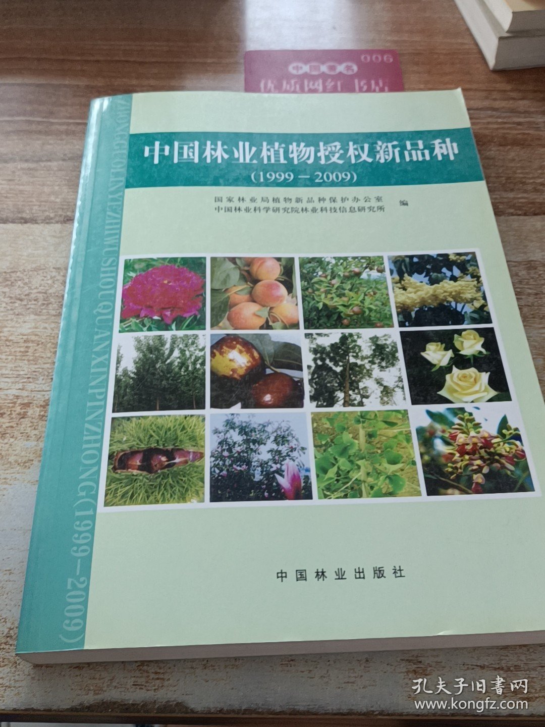 中国林业植物授权新品种