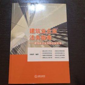 建筑业企业法务指南：建筑业企业风险控制实务