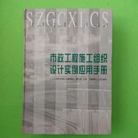 市政工程施工组织设计实例应用手册