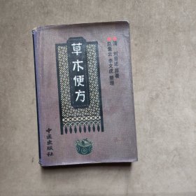草木便方（中醫(yī)出版社）