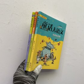 童话大语文注音版：句子生病了、修辞王国的历险、词语乱乱国 共3本合售【内页干净】