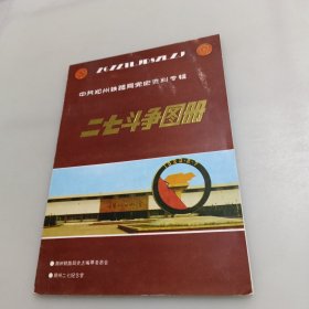 二七斗争图册（中共郑州铁路局党史资料专辑）