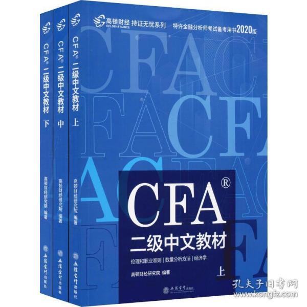 高顿财经官方2019年特许金融分析师CFA二级考试中文教材注册金融分析师