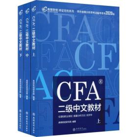 高顿财经官方2019年特许金融分析师CFA二级考试中文教材注册金融分析师