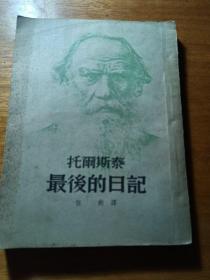 托尔斯泰最后的日记