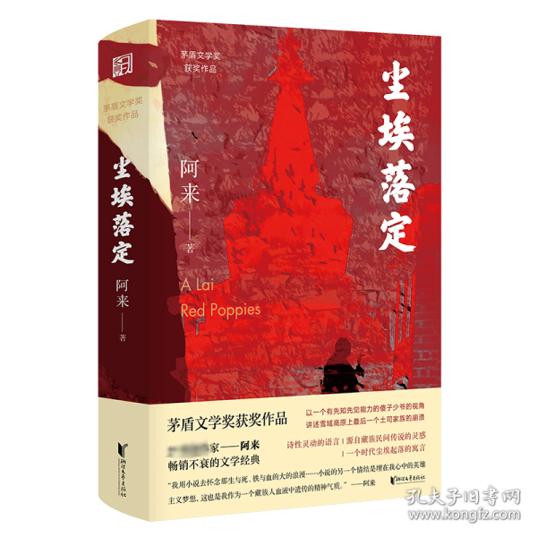 尘埃落定（茅盾文学奖获奖作品，畅销逾百万册的文学经典）