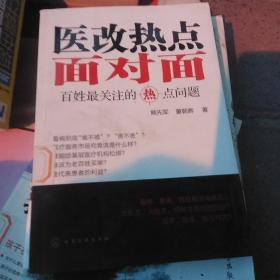 医改热点面对面：百姓最关注的热点问题