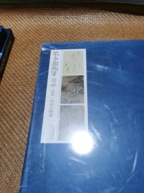 芥子园画传图释（点景·山水人物谱）