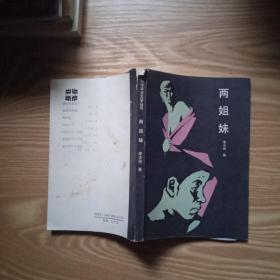 兩姐妹