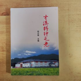 才溪精神之光