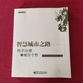 智慧城市之路：科学治理与城市个性