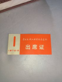 全国机械工业学大庆会议 出席证 1978·8·1