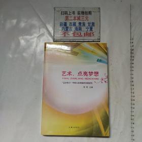 艺术，点亮梦想-“艺术育人”学校文化续构的实践研究