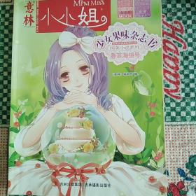 意林小小姐（少女果味杂志书香草海绵号）