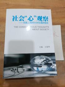 社会“心”观察:百篇上海师大学生调研报告