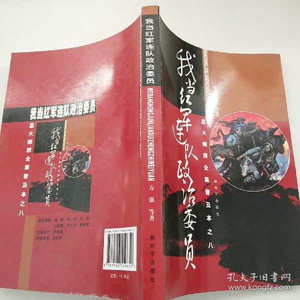 星火燎原全集普及本之8：我当红军连队政治委员