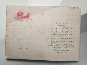 大义灭亲 连环画