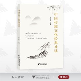 中国传统文化经典导读