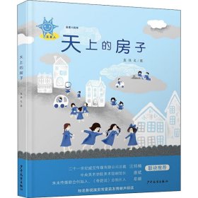 蓝星人绘本 天上的房子 蓝佳 9787558907289