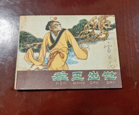 猴王出世