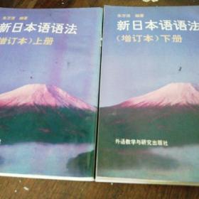 新日本语语法上下册