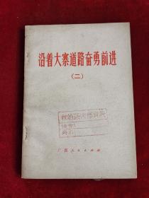 沿着大寨道路奋勇前进 （二）75年1版1印 包邮挂刷