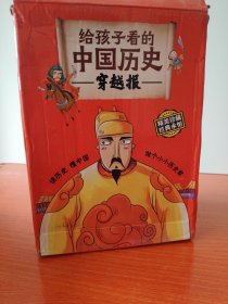 穿越报：给孩子看的中国历史