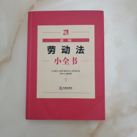 新编法律小全书系列：新编劳动法小全书（3）