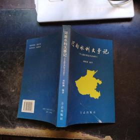 河南水利大事记（公元前21世纪至1949）