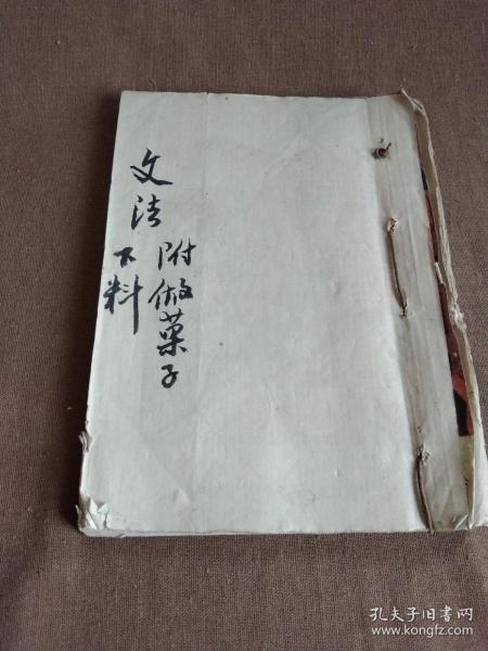 手抄本巜文法》附做菓子下料方法，字迹潇洒，内容丰富，近二十筒子页...