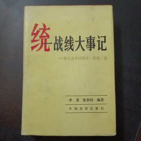 统一战线大事记 解放战争时期统一战线卷（前封皮内侧破裂）——l9