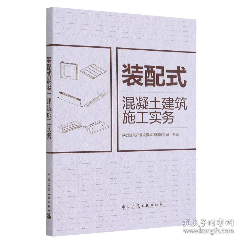 装配式混凝土建筑施工实务 普通图书/工程技术 陕西建筑产业集团有限公司 主编 中国建筑工业 9787160393