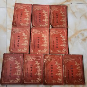 红楼梦索隐(全十册)
