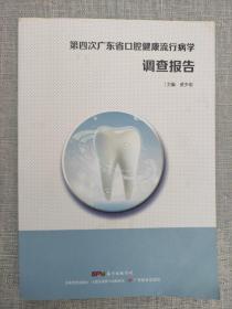 第四次广东省口腔健康流行病学调查报告