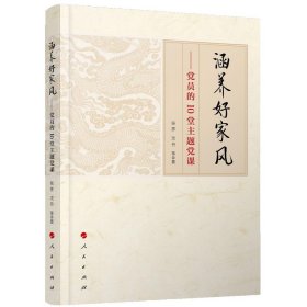 涵养好家风——员10堂主题课 张彦 9787010197425 人民出版社 2018-10-01