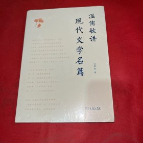 温儒敏讲现代文学名篇