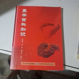 医学百科知识