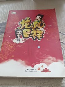 龙凤呈祥（下册）