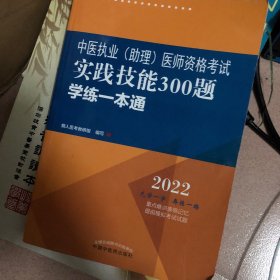 中医执业（助理）医师资格考试实践技能300题学练一本通