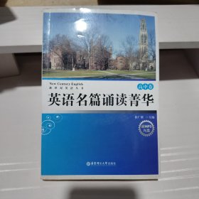 新世纪英语丛书·英语名篇诵读菁华：高中卷