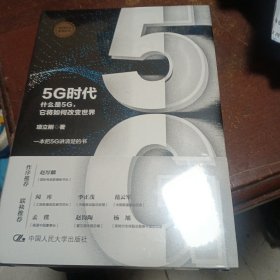 5G时代：什么是5G，它将如何改变世界