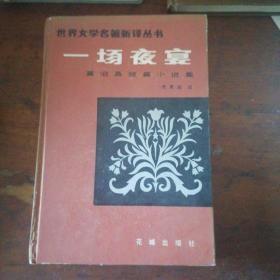 世界文学名著新译丛书《一场夜宴》硬精装印3500册