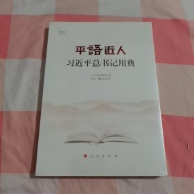 平语近人——习近平总书记用典