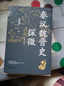 秦汉魏晋史探微（重订本·中华学术·有道）